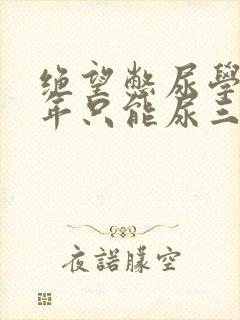 绝望憋尿学校一年只能尿三次