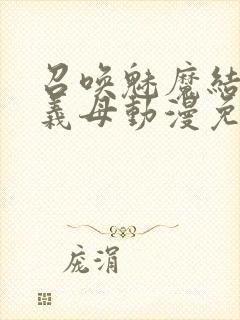 召唤魅魔结果是义母动漫免费观看