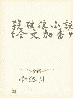 杀破狼小说txt全文加番外