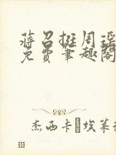 蒋召挺周瑶全文免费笔趣阁