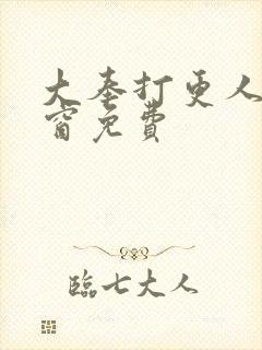 大奉打更人无弹窗免费