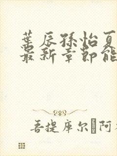 叶辰孙怡夏若雪最新章节能看书网封面