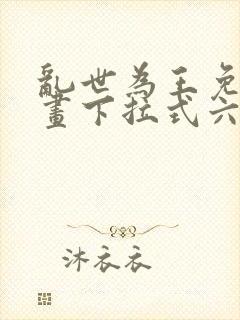 乱世为王免费漫画下拉式六漫画封面