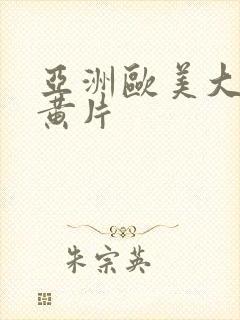 亚洲欧美大尺度黄片