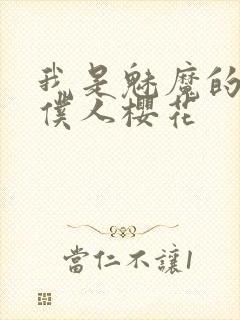 我是魅魔的忠实仆人樱花