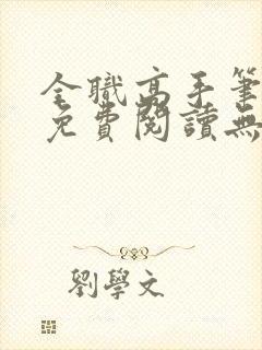 全职高手笔趣阁免费阅读无弹窗