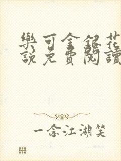 乐可金银花露小说免费阅读全文在线阅封面