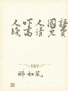 人吓人国语版在线高清免费观看