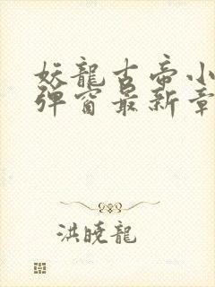 妖龙古帝小说无弹窗最新章节