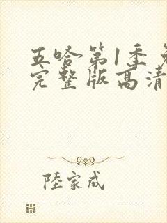 五哈第1季免费完整版高清封面