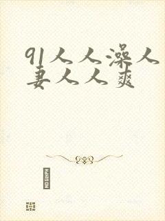 91人人澡人人妻人人爽