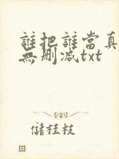 谁把谁当真全文无删减txt