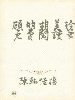 顾明胡美玲全文免费阅读笔趣阁