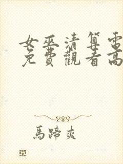 女巫清算电视剧免费观看高清封面