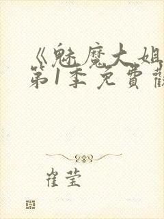 《魅魔大姐姐》第1季免费观看全集