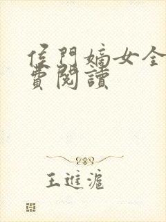 侯门嫡女全文免费阅读封面