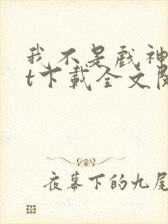 我不是戏神txt下载全文阅读