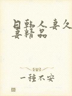 日韩人妻久久人妻精品封面