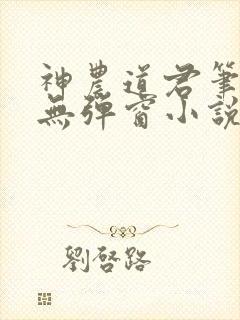 神农道君笔趣阁无弹窗小说阅读