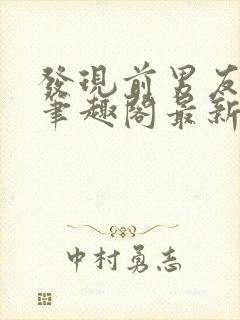 发现前男友长了笔趣阁最新章节列表