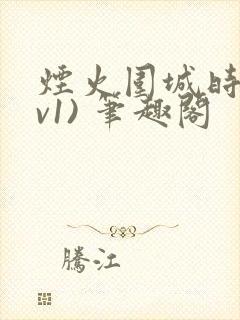 烟火围城时(1v1) 笔趣阁