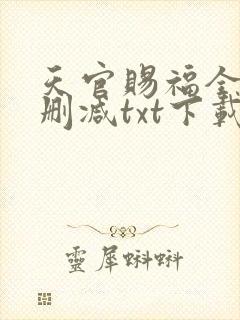 天官赐福全文无删减txt下载