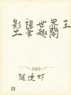 影视世界王牌特工笔趣阁