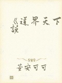 《道界天下》小说