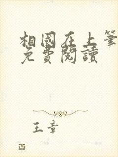 相国在上笔趣阁免费阅读封面