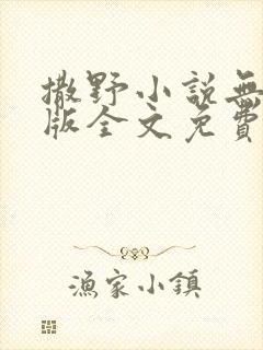 撒野小说无删减版全文免费阅读