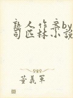 熟人作案by阿司匹林小说