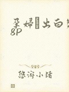 孕妇泬出白浆18P