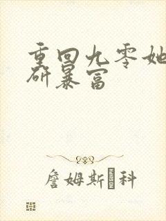 重回九零她靠科研暴富