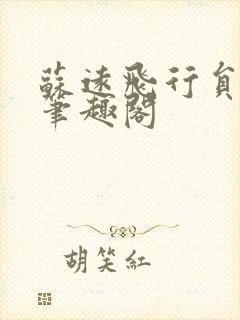 苏远飞行员少将笔趣阁