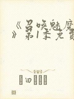 《召唤魅魔妈妈》第1季免费观看封面