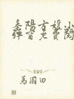 秦阳方媛小说无弹窗免费阅读