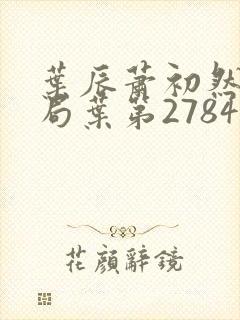 叶辰萧初然大结局叶第2784