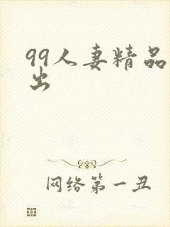 99人妻精品中出