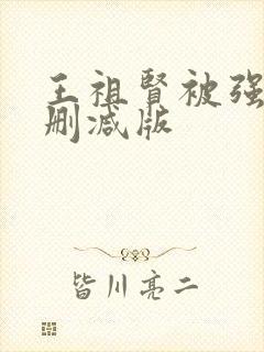 王祖贤被强d无删减版