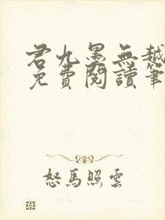 君九墨无越小说免费阅读笔趣阁