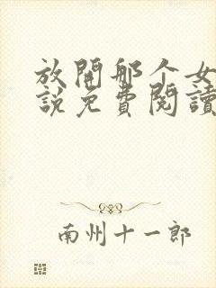 放开那个女巫小说免费阅读免费