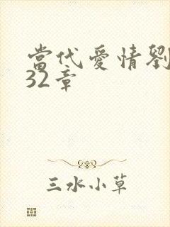 当代爱情刘雪第32章