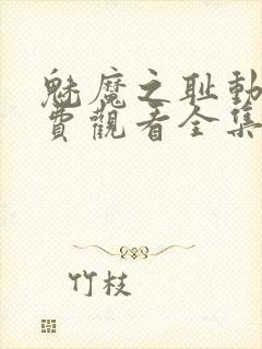 魅魔之耻动漫免费观看全集在线