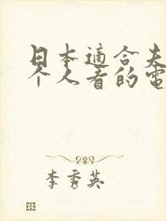 日本适合夫妻两个人看的电视剧