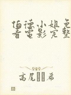 伯德小姐免费观看电影完整版高清封面