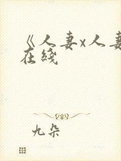 《人妻x人妻》在线