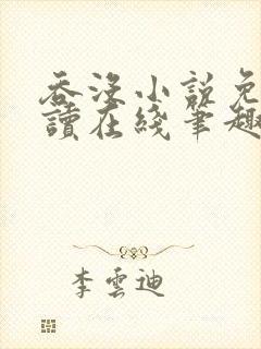 吞没小说免费阅读在线笔趣阁