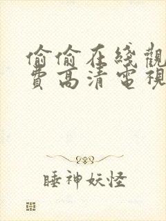 偷偷在线观看免费高清电视剧大