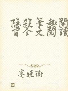 隐杀笔趣阁无弹窗全文阅读