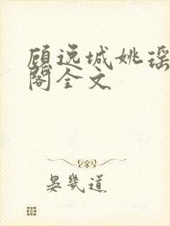 顾逸城姚瑶笔趣阁全文封面